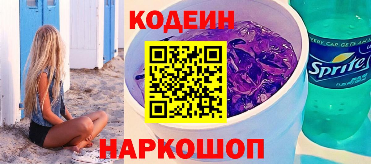 Кодеин Purple Drank Полысаево