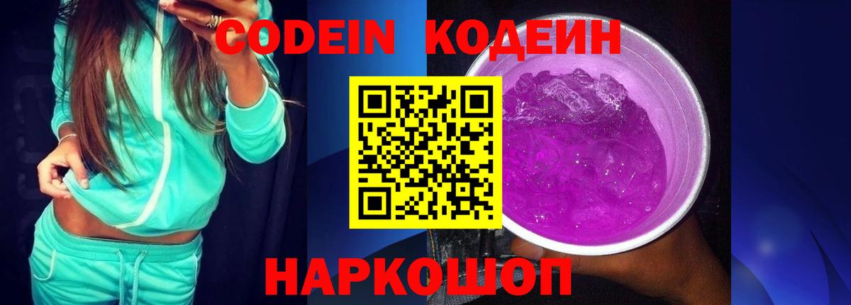 Полысаево  Кодеиновый сироп Lean Purple Drank  Вход с VPN 